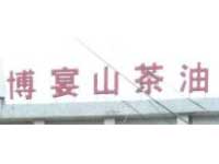 案例2-麗水博宴野生山茶油